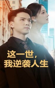 這一世，我逆襲人生