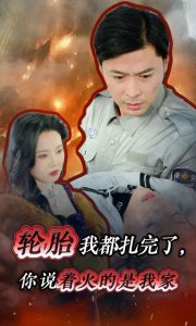 輪胎我都扎完了你說(shuō)著火的是我家